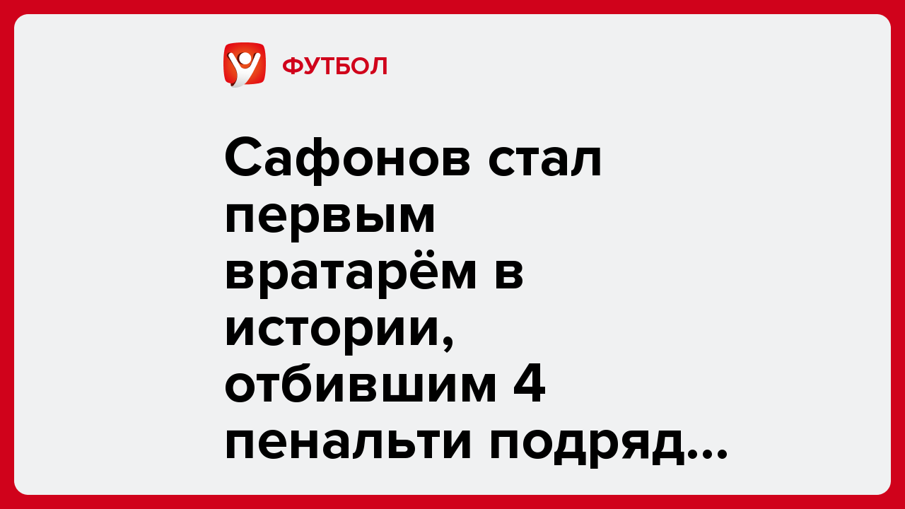 Сафонов стал первым вратарём в истории, отбившим 4 пенальти подряд в серии на турнире ФИФА.