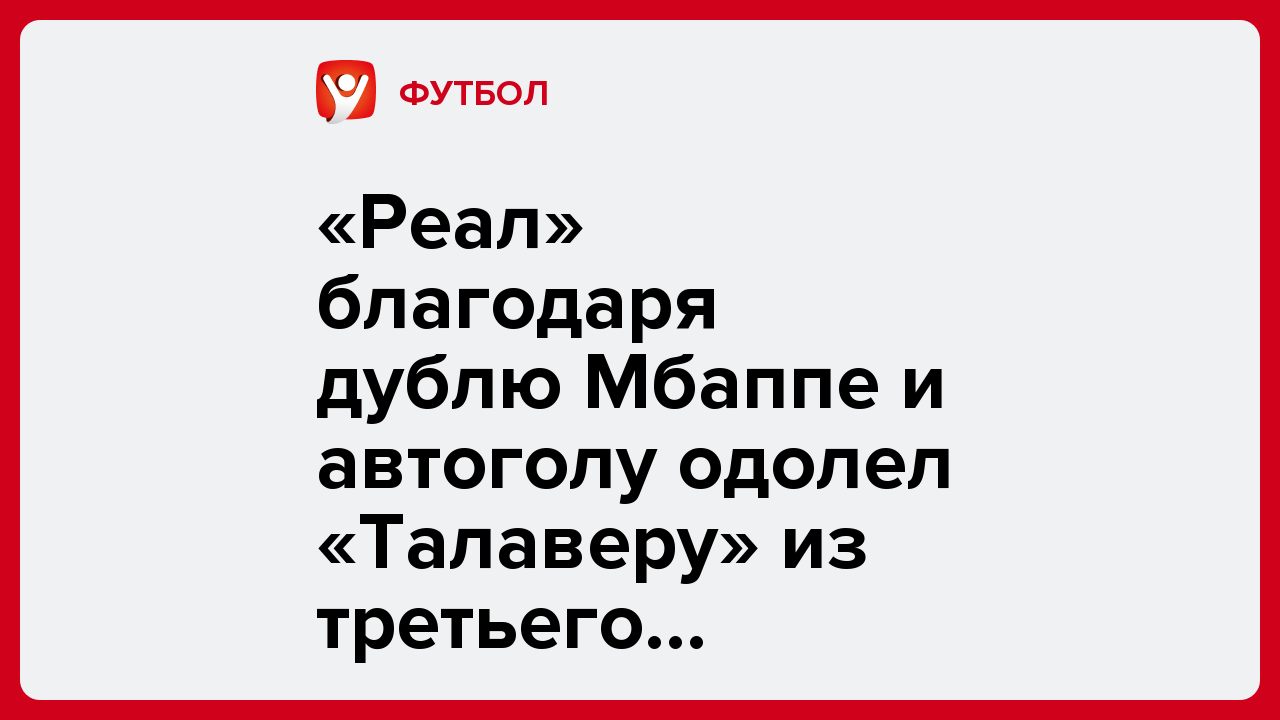 «Реал» благодаря дублю Мбаппе и автоголу одолел «Талаверу» из третьего дивизиона в Кубке Испании.