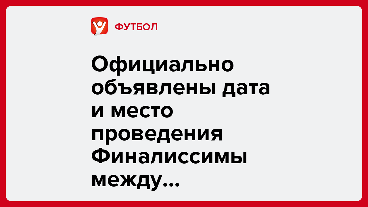 Официально объявлены дата и место проведения Финалиссимы между Аргентиной и Испанией.