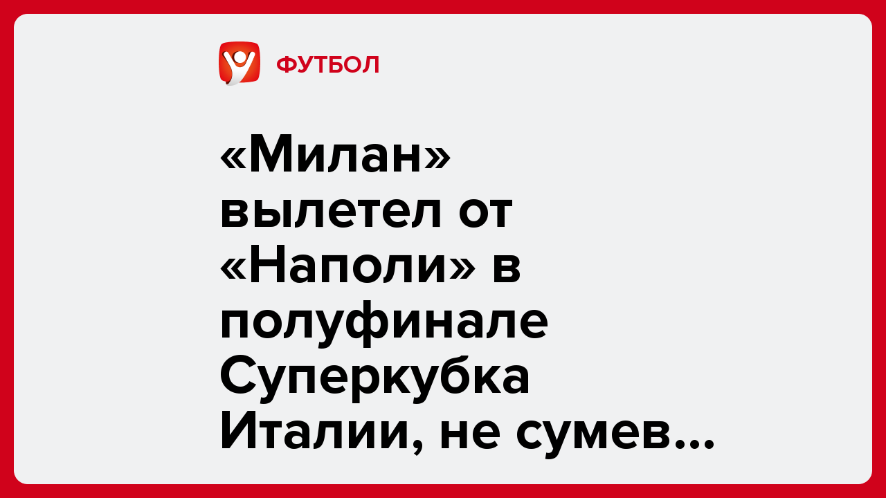 «Милан» вылетел от «Наполи» в полуфинале Суперкубка Италии, не сумев защитить титул.