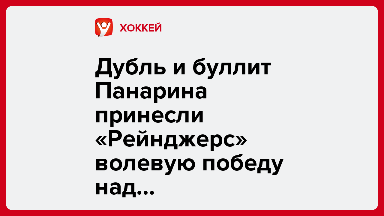 Дубль и буллит Панарина принесли «Рейнджерс» волевую победу над «Филадельфией».