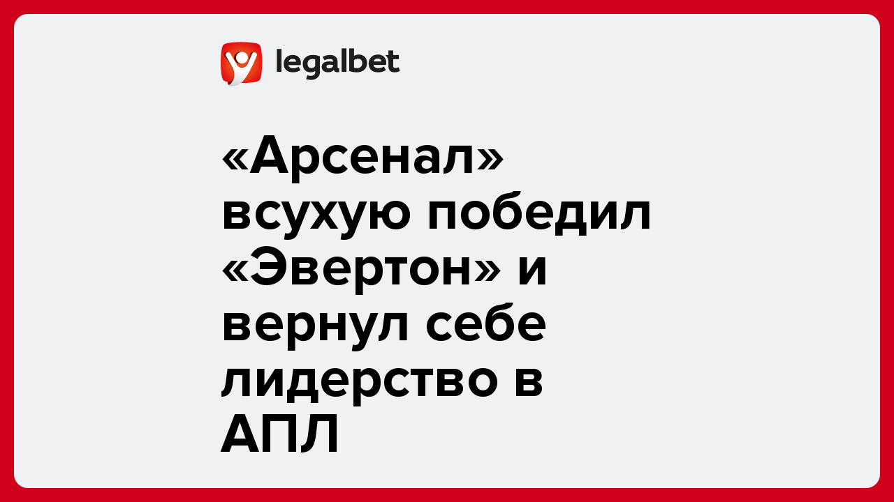 «Арсенал» всухую победил «Эвертон» и вернул себе лидерство в АПЛ.
