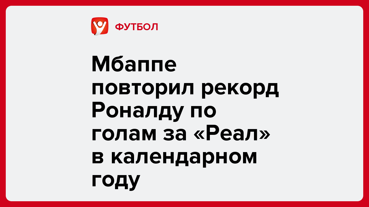 Мбаппе повторил рекорд Роналду по голам за «Реал» в календарном году.