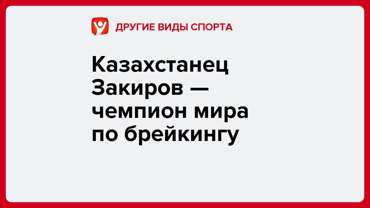 Казахстанец Закиров — чемпион мира по брейкингу.