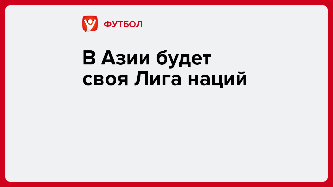 В Азии будет своя Лига наций.