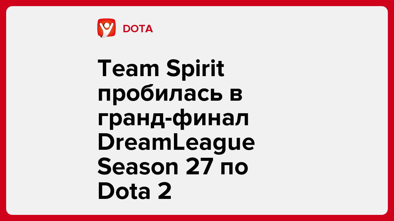 Team Spirit пробилась в гранд-финал DreamLeague Season 27 по Dota 2.