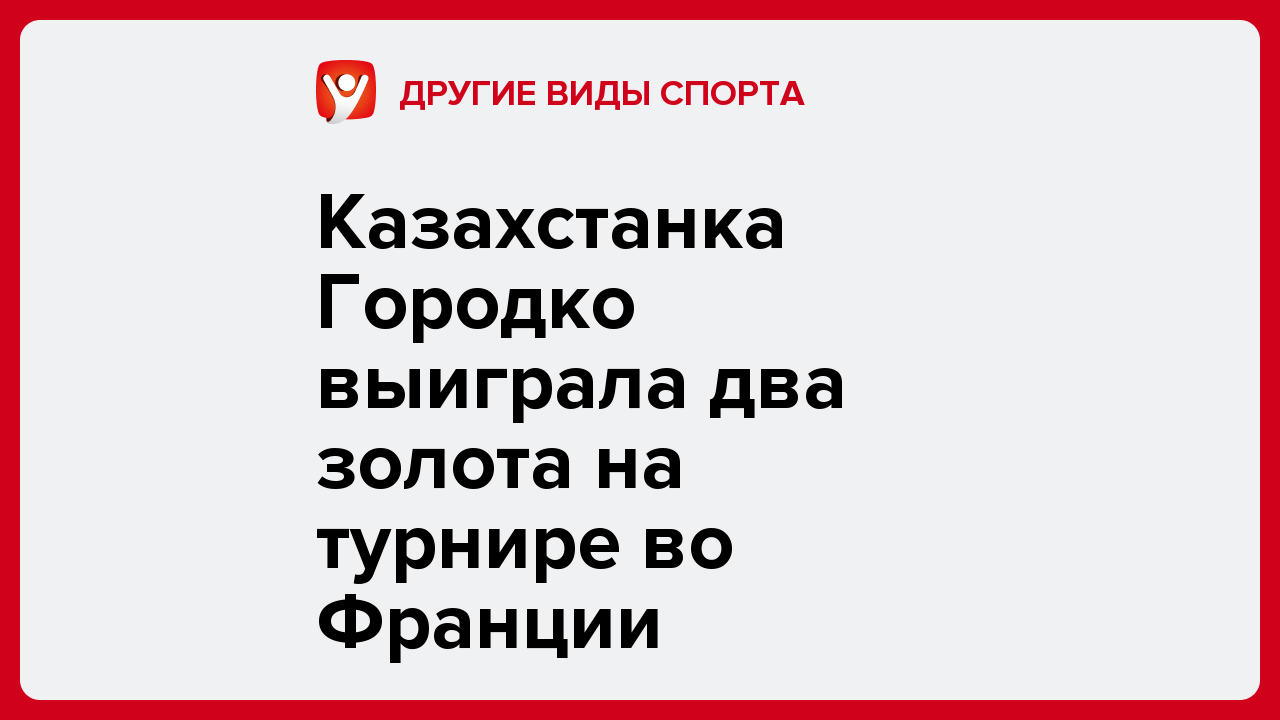 Казахстанка Городко выиграла два золота на турнире во Франции.