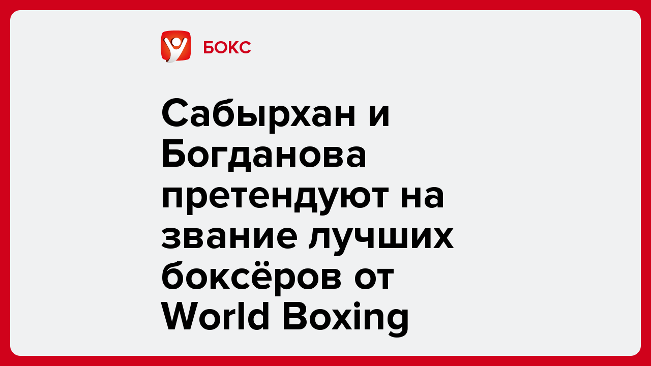 Сабырхан и Богданова претендуют на звание лучших боксёров от World Boxing.