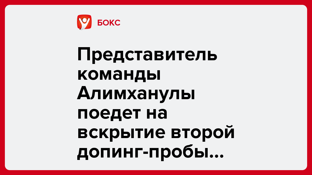 Представитель команды Алимханулы поедет на вскрытие второй допинг-пробы казахстанца.