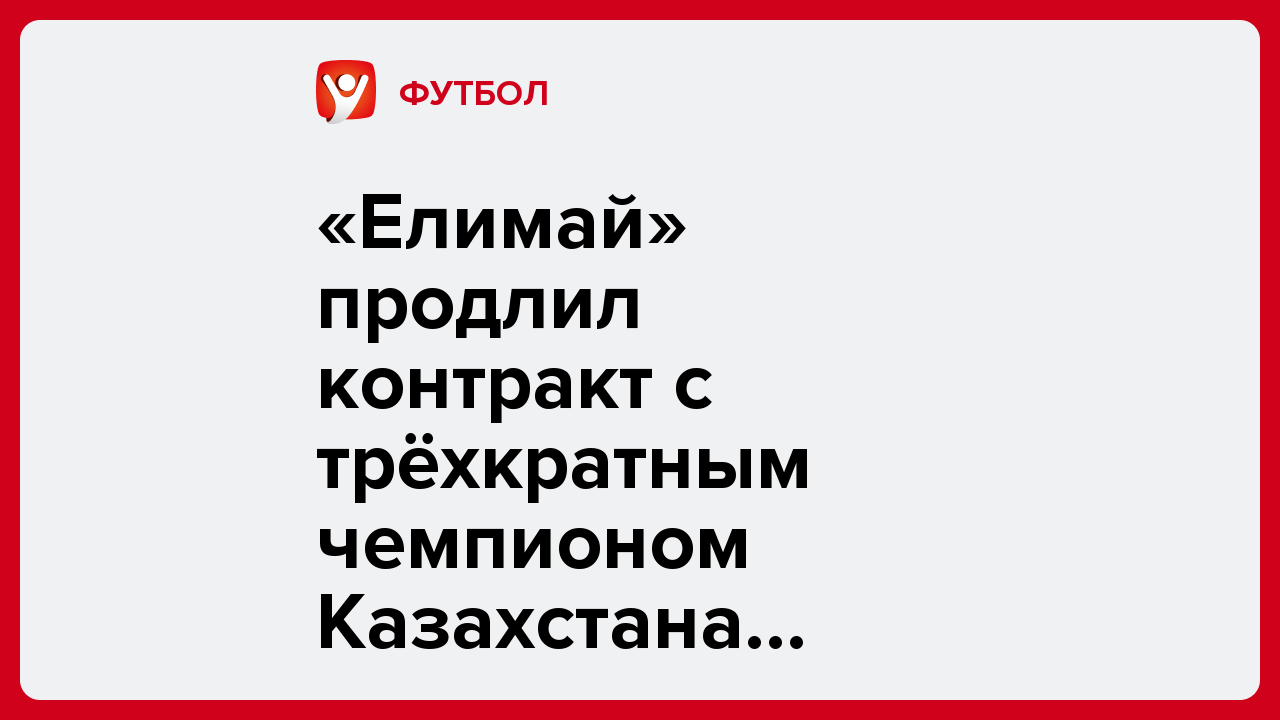 «Елимай» продлил контракт с трёхкратным чемпионом Казахстана Муртазаевым.