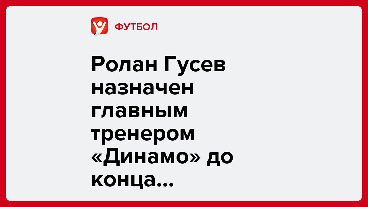 Ролан Гусев назначен главным тренером «Динамо» до конца сезона-2025/26.