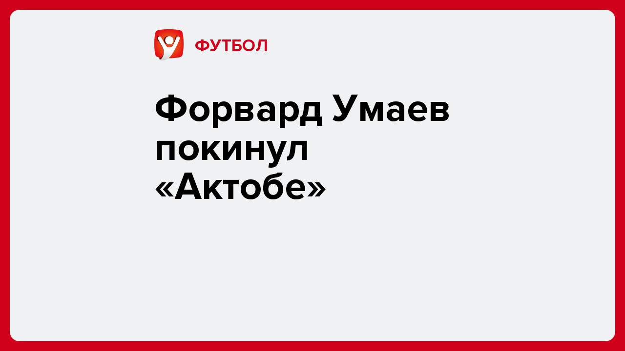 Форвард Умаев покинул «Актобе».
