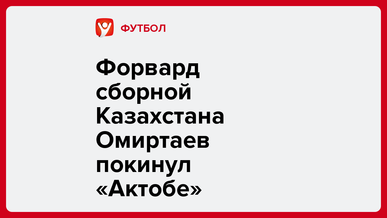 Форвард сборной Казахстана Омиртаев покинул «Актобе».