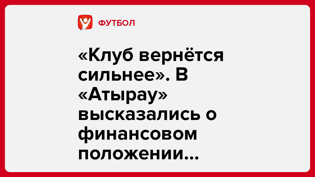 «Клуб вернётся сильнее». В «Атырау» высказались о финансовом положении клуба.