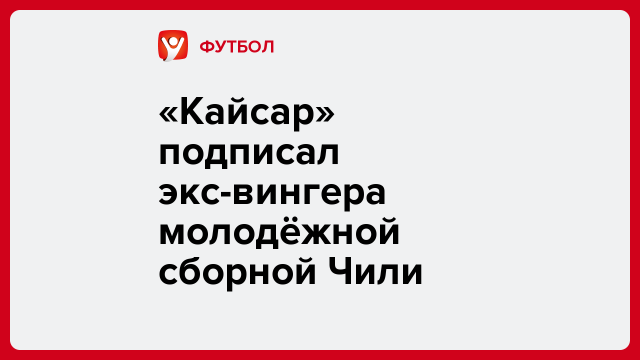 «Кайсар» подписал экс-вингера молодёжной сборной Чили.