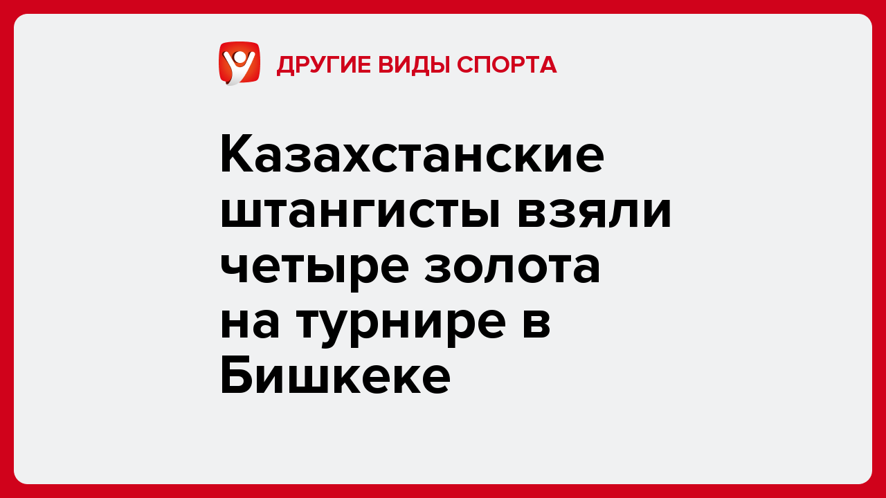 Казахстанские штангисты взяли четыре золота на турнире в Бишкеке.