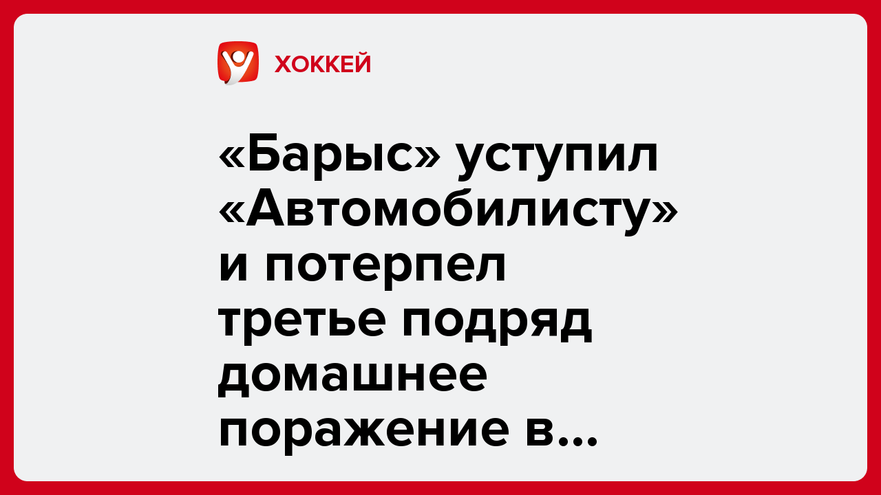 «Барыс» уступил «Автомобилисту» и потерпел третье подряд домашнее поражение в КХЛ.