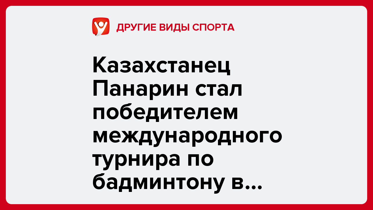 Казахстанец Панарин стал победителем международного турнира по бадминтону в Дакке.