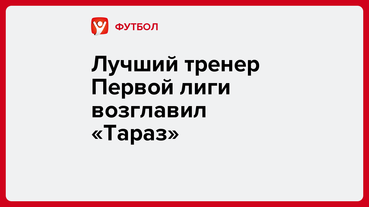 Лучший тренер Первой лиги возглавил «Тараз».