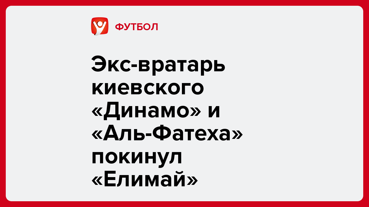 Экс-вратарь киевского «Динамо» и «Аль-Фатеха» покинул «Елимай».