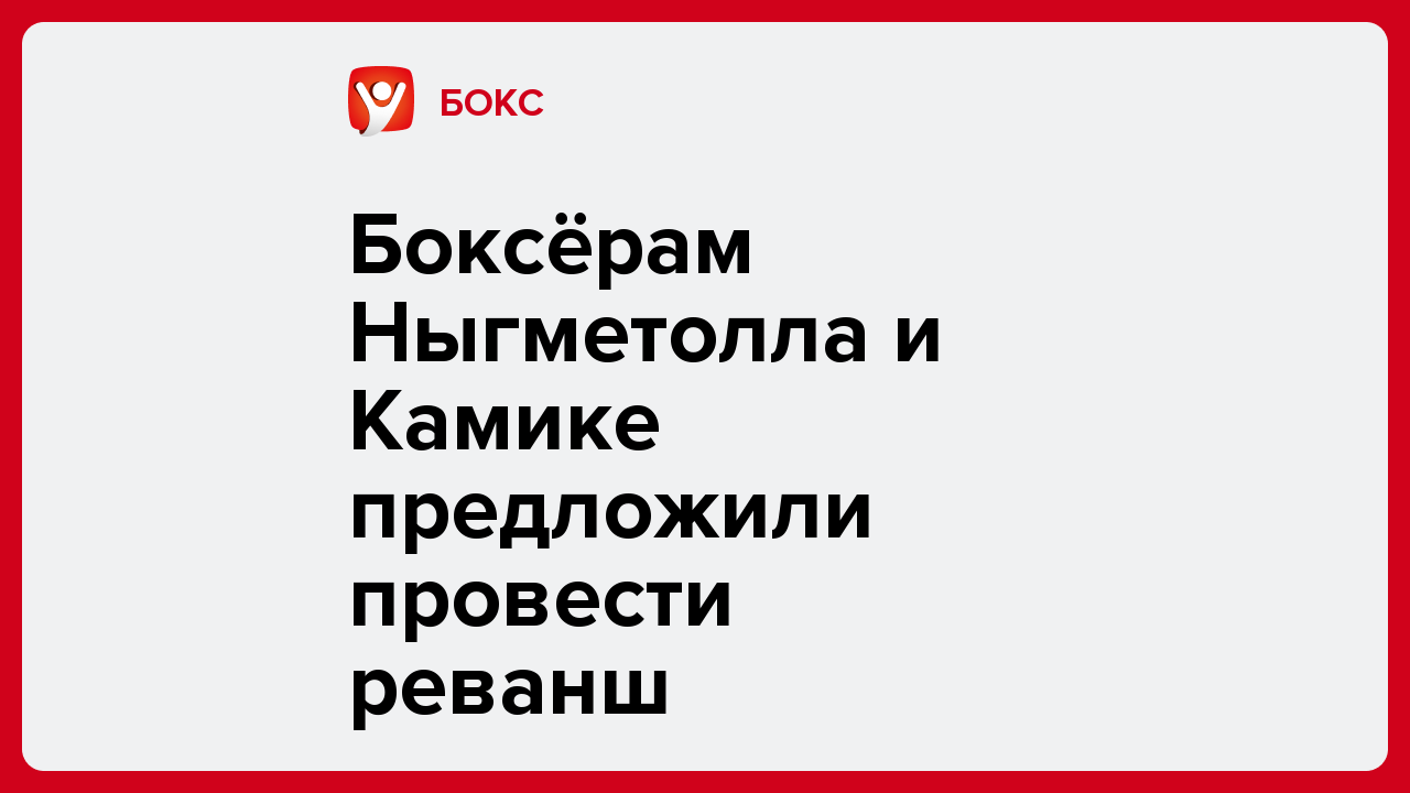 Боксёрам Ныгметолла и Камике предложили провести реванш.
