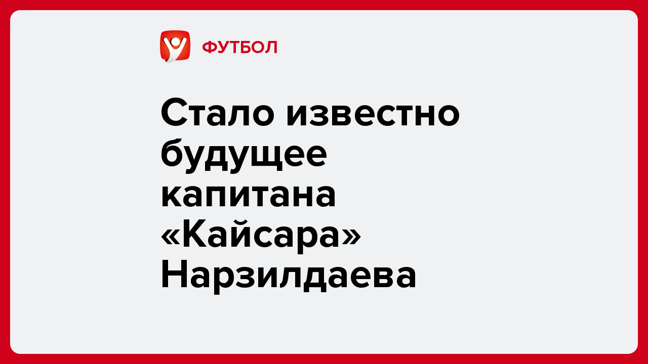 Стало известно будущее капитана «Кайсара» Нарзилдаева.