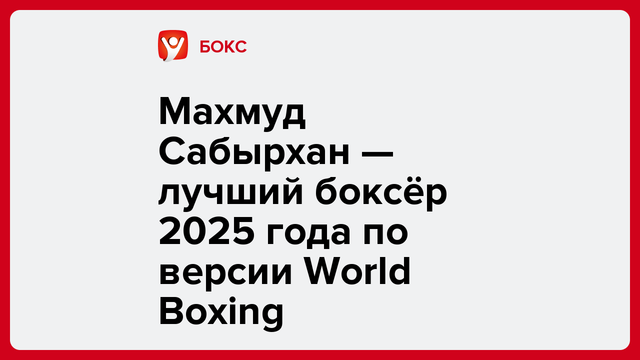 Махмуд Сабырхан — лучший боксёр 2025 года по версии World Boxing.