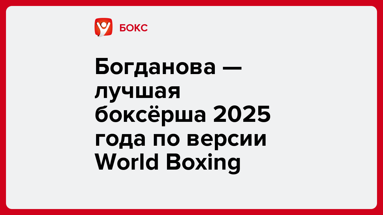Богданова — лучшая боксёрша 2025 года по версии World Boxing.