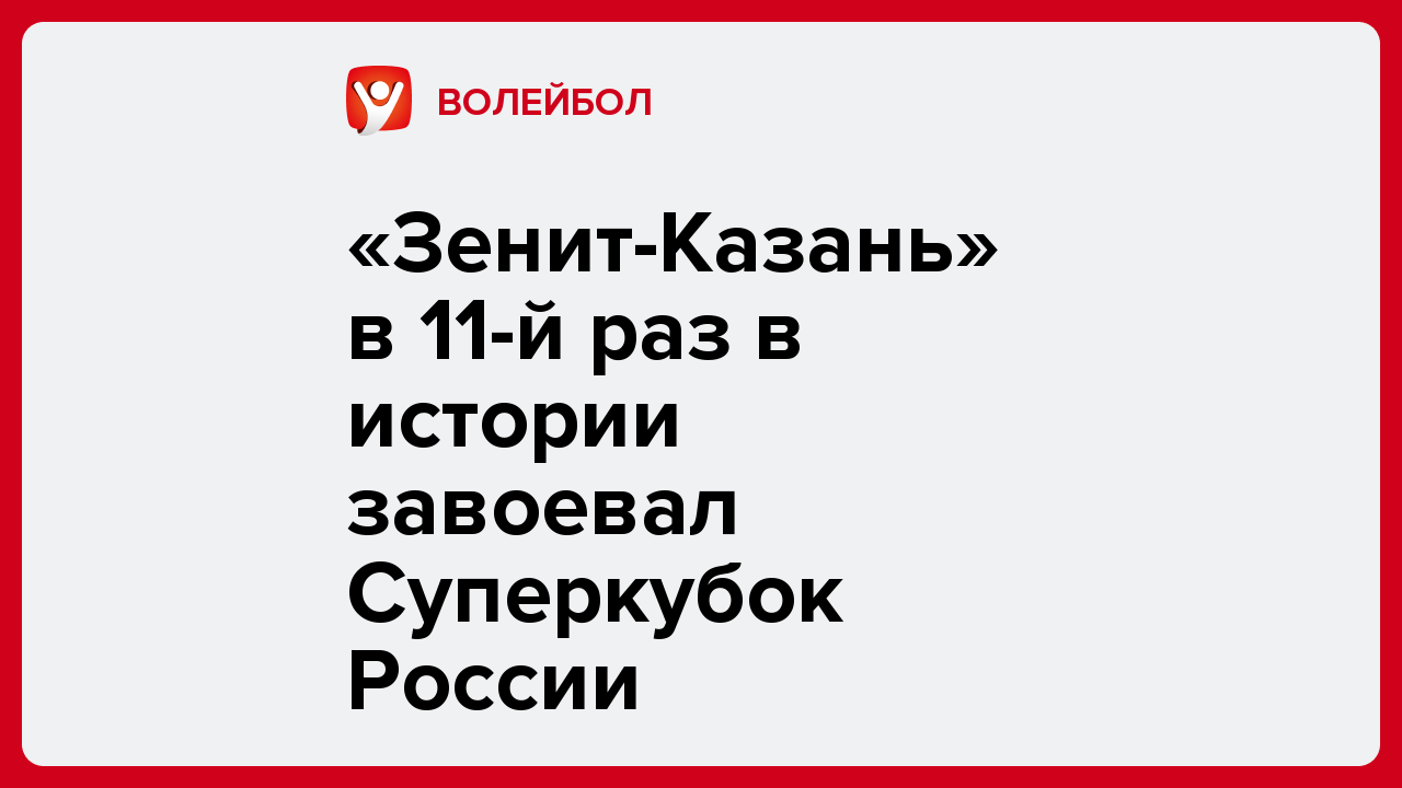 «Зенит-Казань» в 11-й раз в истории завоевал Суперкубок России.