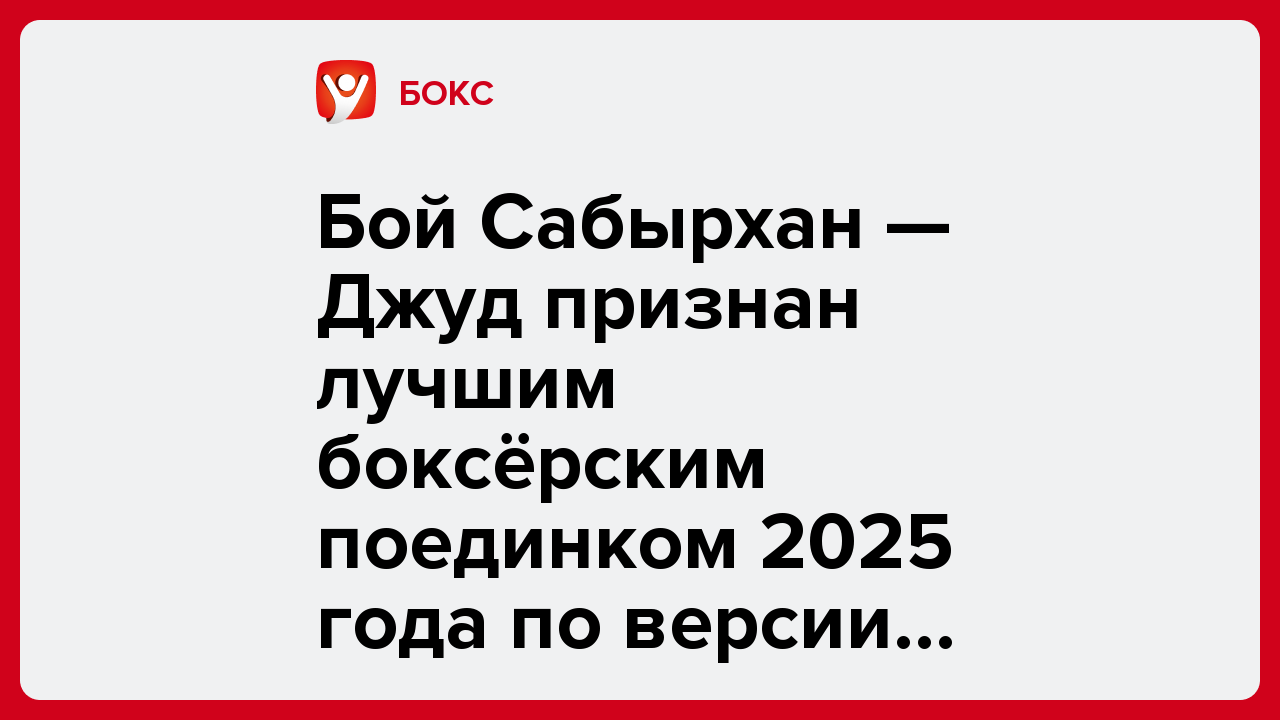 Бой Сабырхан — Джуд признан лучшим боксёрским поединком 2025 года по версии World Boxing.