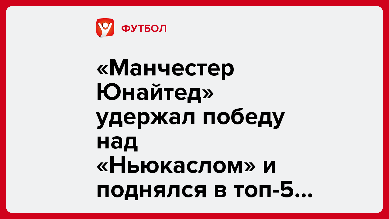 «Манчестер Юнайтед» удержал победу над «Ньюкаслом» и поднялся в топ-5 АПЛ.