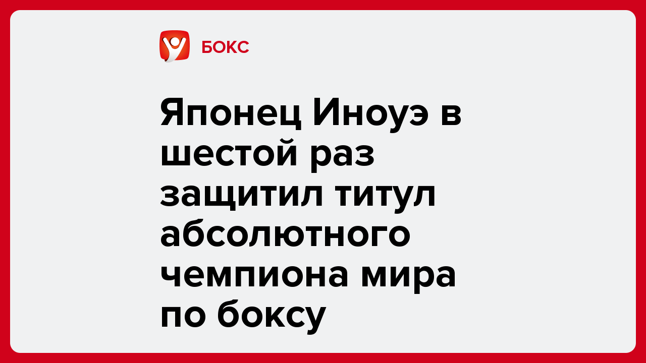 Японец Иноуэ в шестой раз защитил титул абсолютного чемпиона мира по боксу.