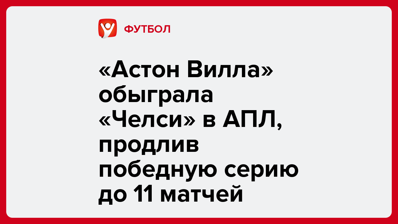 «Астон Вилла» обыграла «Челси» в АПЛ, продлив победную серию до 11 матчей.