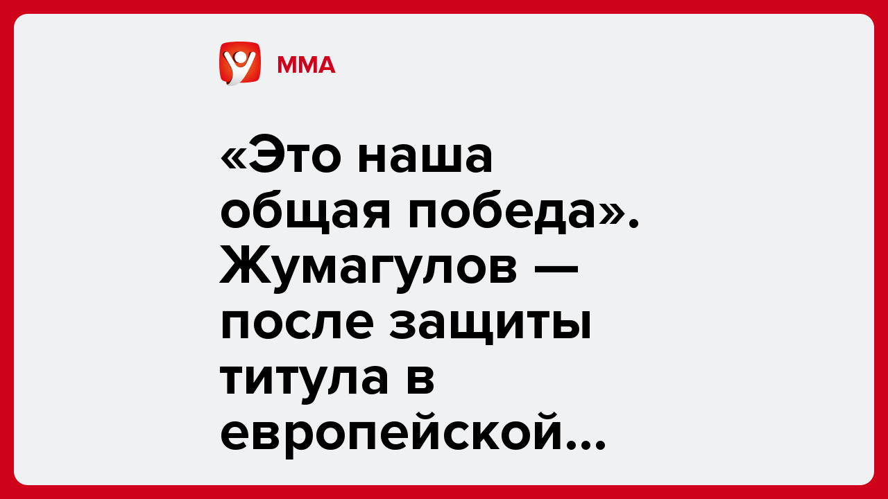 «Это наша общая победа». Жумагулов — после защиты титула в европейской лиге Oktagon.