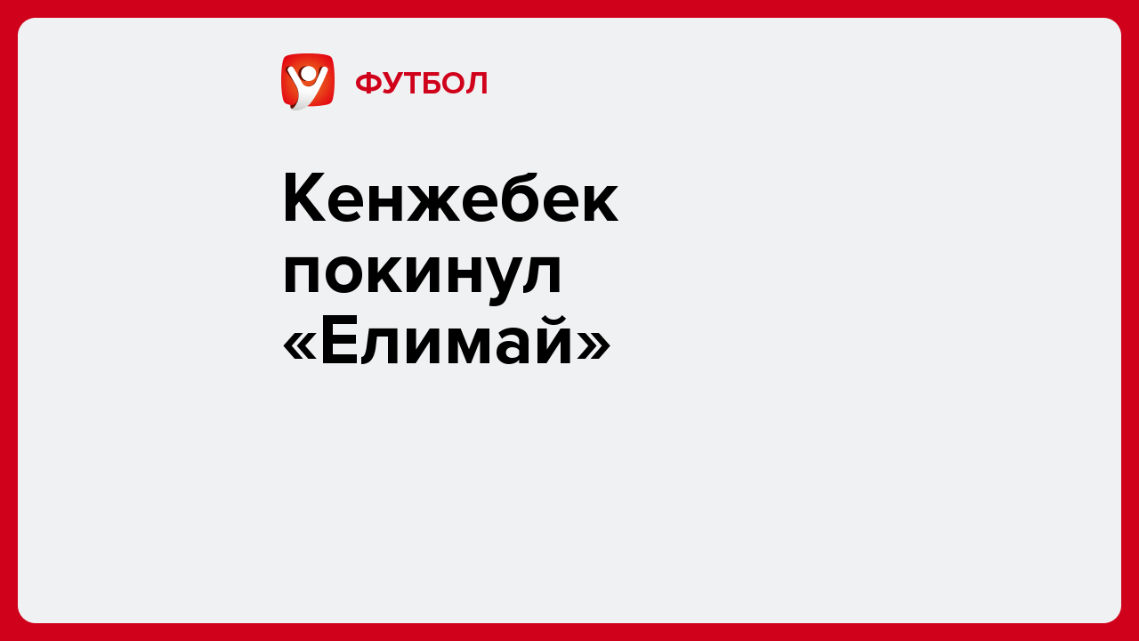 Кенжебек покинул «Елимай».