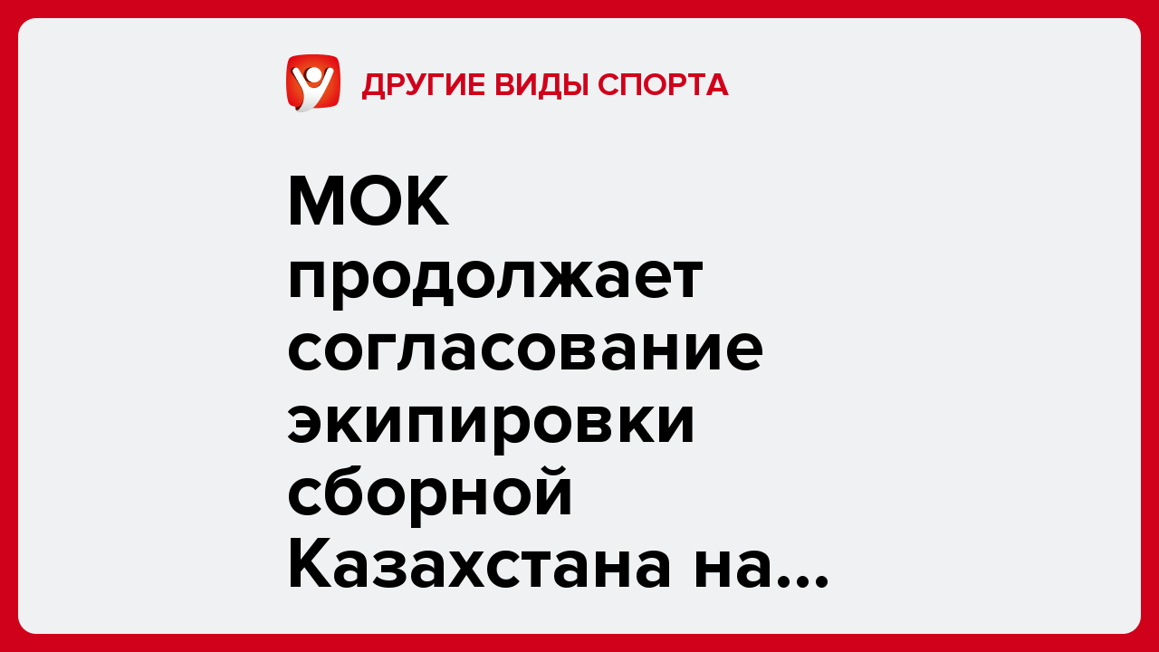 МОК продолжает согласование экипировки сборной Казахстана на Олимпиаду-2026.