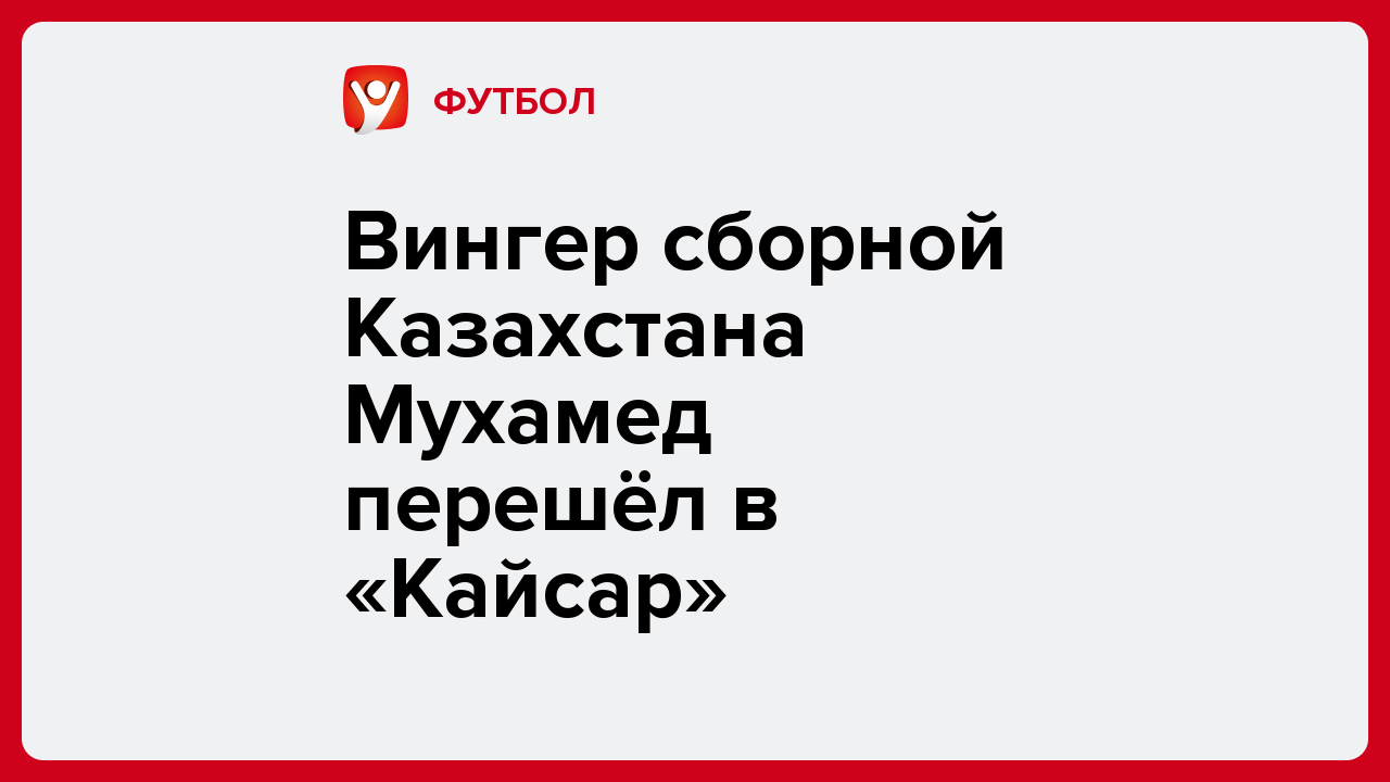 Вингер сборной Казахстана Мухамед перешёл в «Кайсар».