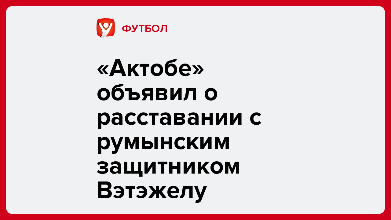 «Актобе» объявил о расставании с румынским защитником Вэтэжелу.