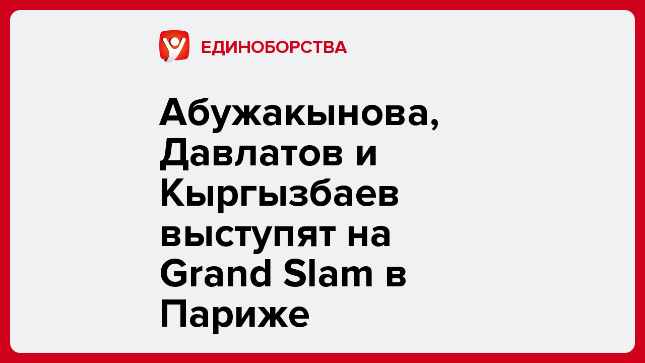 Абужакынова, Давлатов и Кыргызбаев выступят на Grand Slam в Париже.