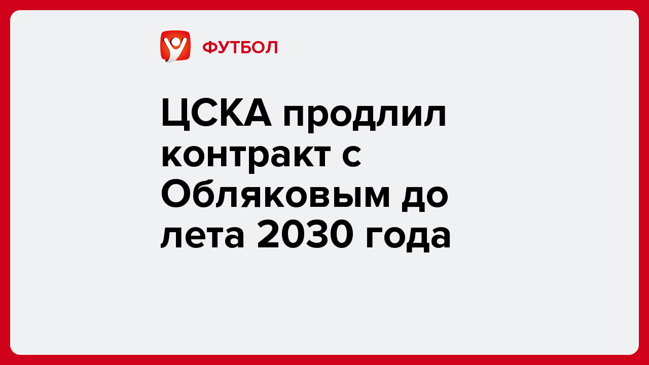 ЦСКА продлил контракт с Обляковым до лета 2030 года.