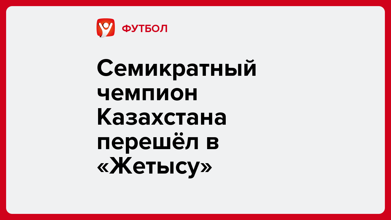 Семикратный чемпион Казахстана перешёл в «Жетысу».