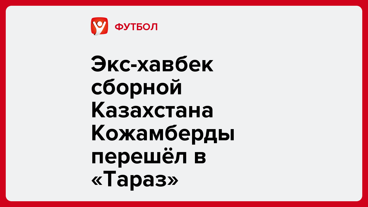 Экс-хавбек сборной Казахстана Кожамберды перешёл в «Тараз».