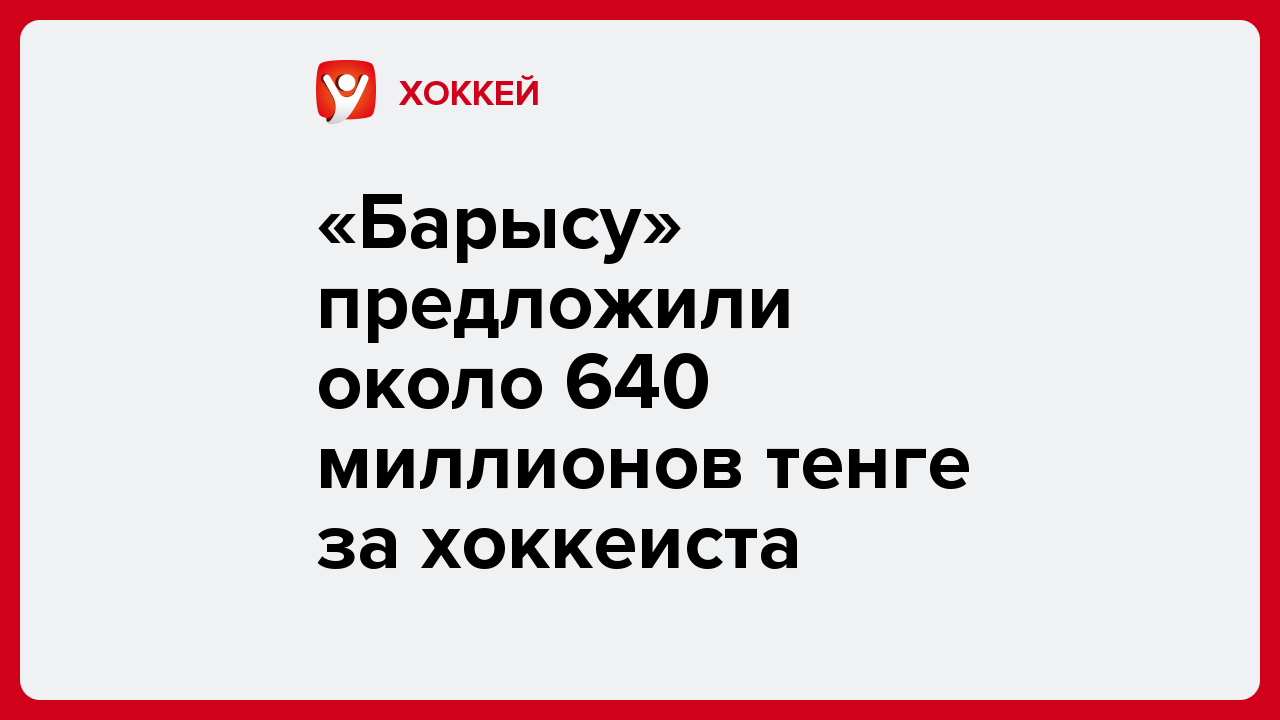 «Барысу» предложили около 640 миллионов тенге за хоккеиста.