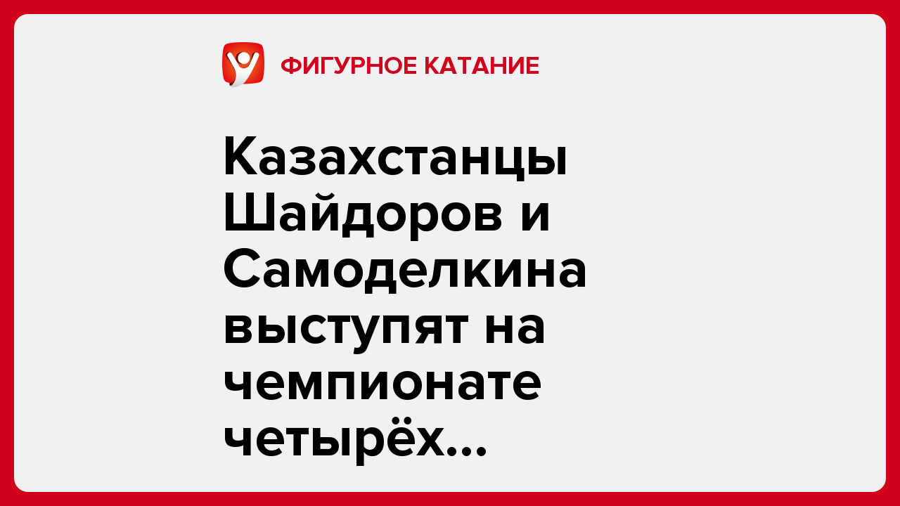 Казахстанцы Шайдоров и Самоделкина выступят на чемпионате четырёх континентов-2026 в Пекине.