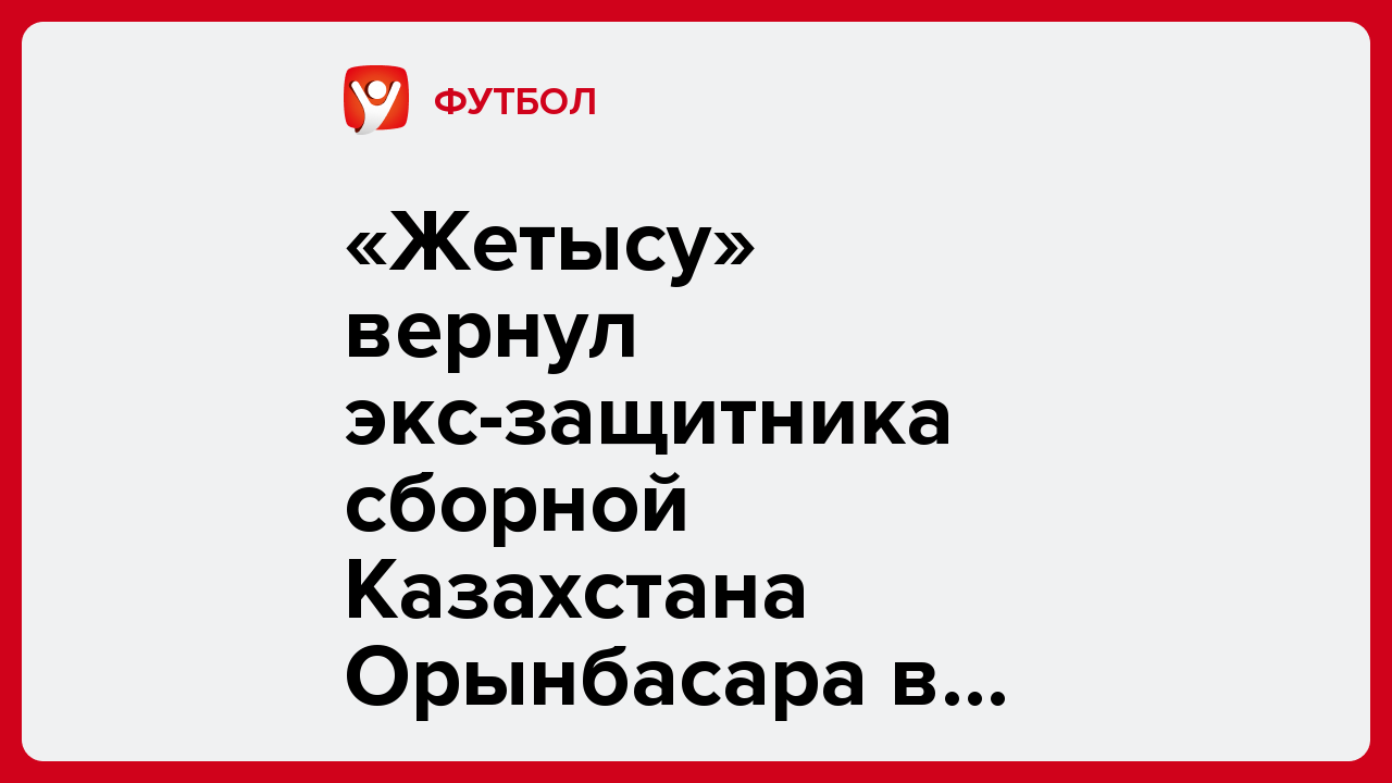 «Жетысу» вернул экс-защитника сборной Казахстана Орынбасара в состав.