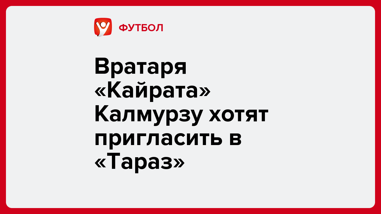 Вратаря «Кайрата» Калмурзу хотят пригласить в «Тараз».