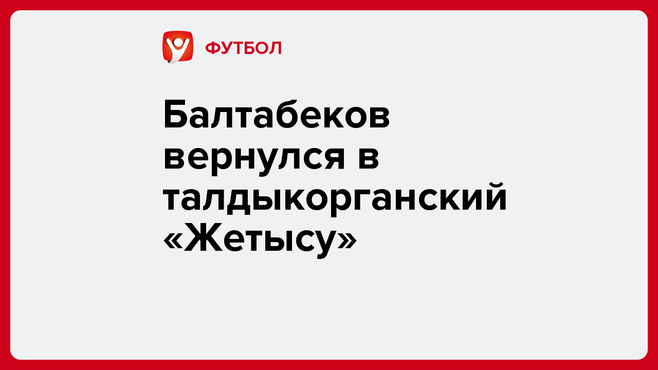 Балтабеков вернулся в талдыкорганский «Жетысу».