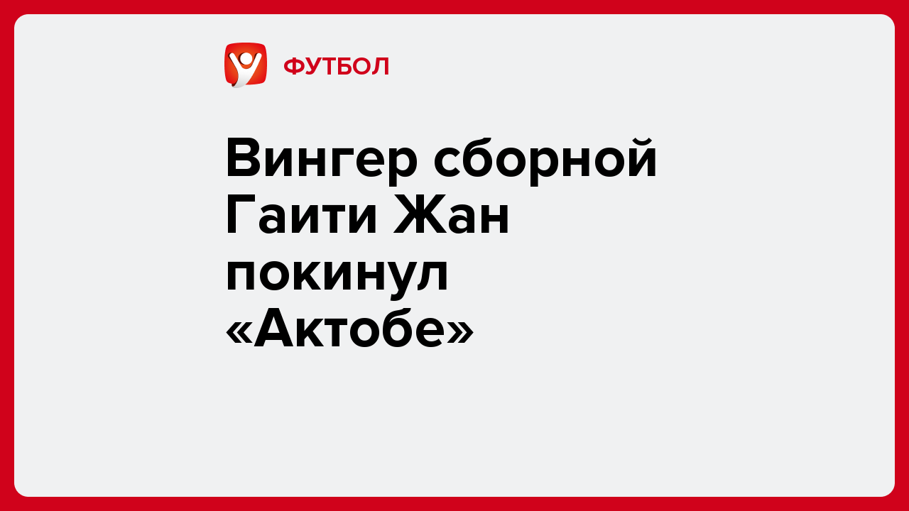 Вингер сборной Гаити Жан покинул «Актобе».