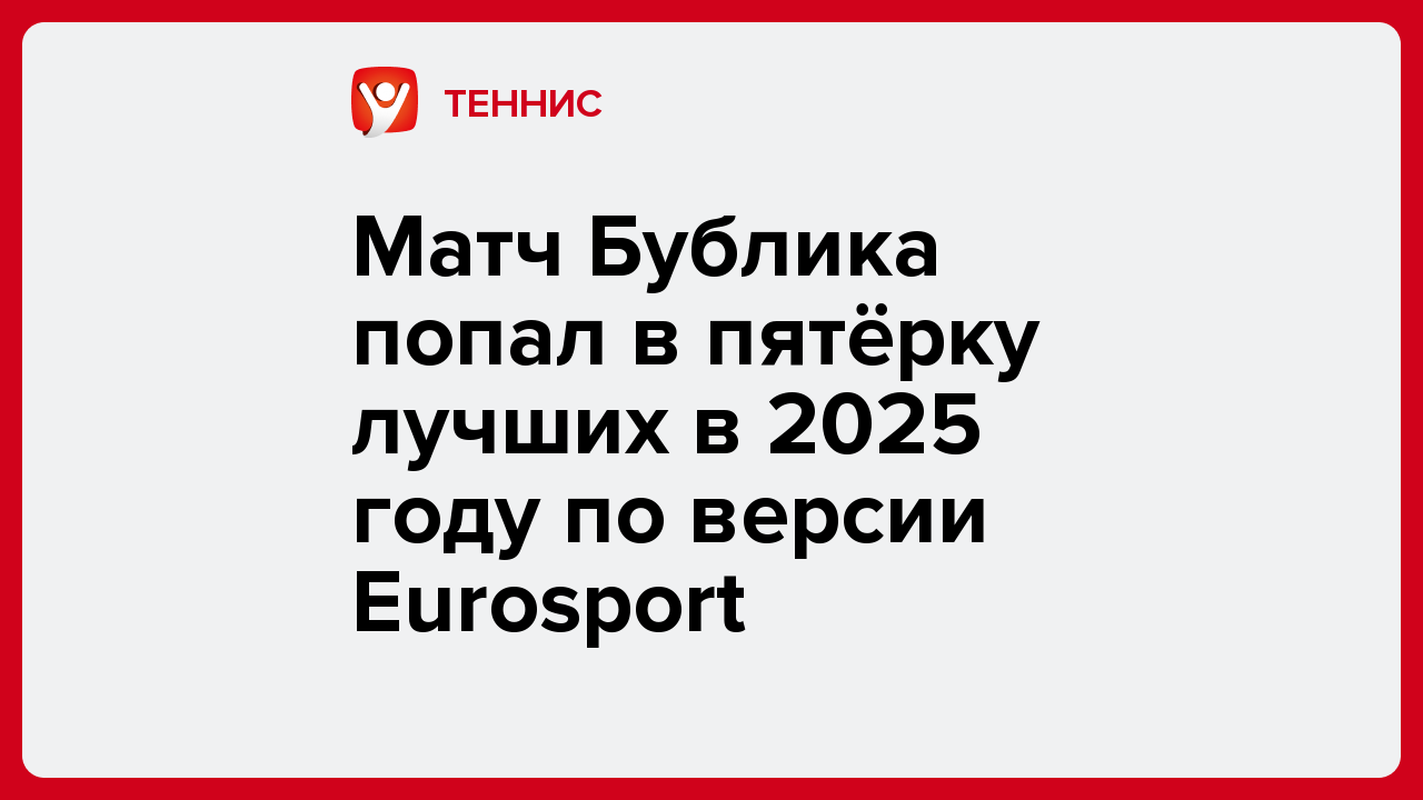 Матч Бублика попал в пятёрку лучших в 2025 году по версии Eurosport.