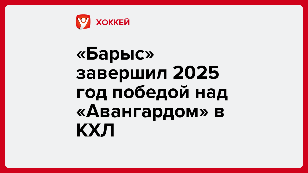 «Барыс» завершил 2025 год победой над «Авангардом» в КХЛ.